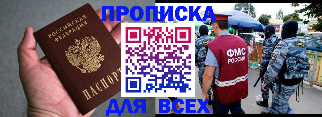 временная прописка в Абакане