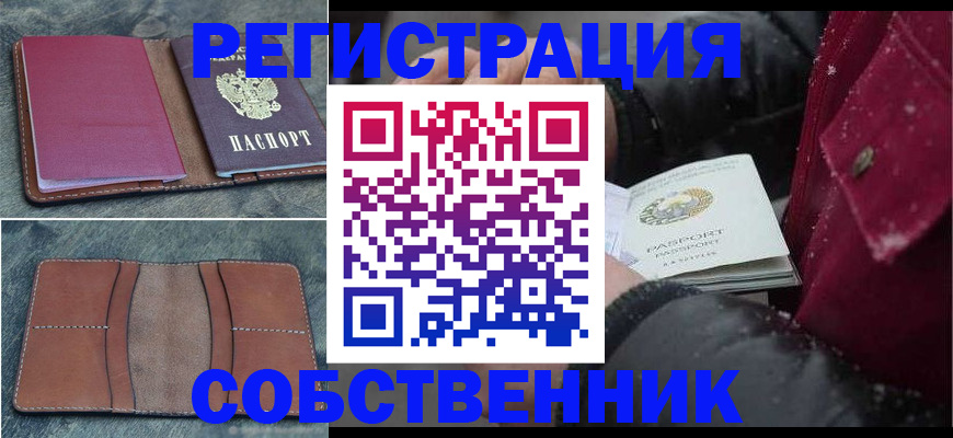 прописка в Абакане